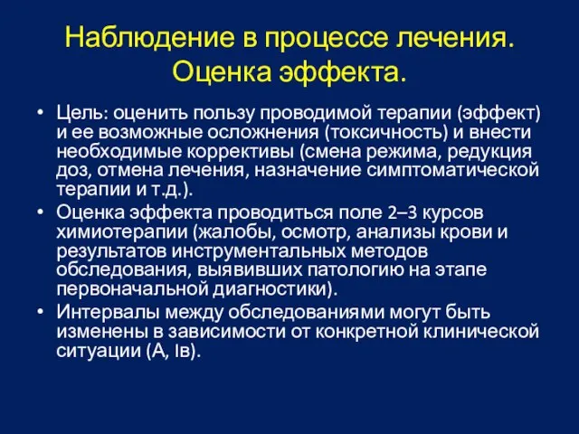 Наблюдение в процессе лечения. Оценка эффекта. Цель: оценить пользу проводимой терапии