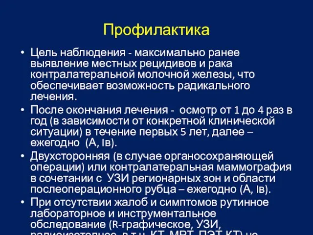 Профилактика Цель наблюдения - максимально ранее выявление местных рецидивов и рака