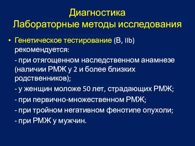 Диагностика Лабораторные методы исследования Генетическое тестирование (В, IIb) рекомендуется: - при