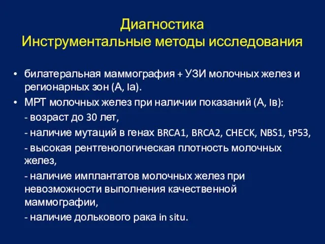 Диагностика Инструментальные методы исследования билатеральная маммография + УЗИ молочных желез и