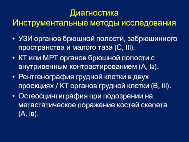 Диагностика Инструментальные методы исследования УЗИ органов брюшной полости, забрюшинного пространства и