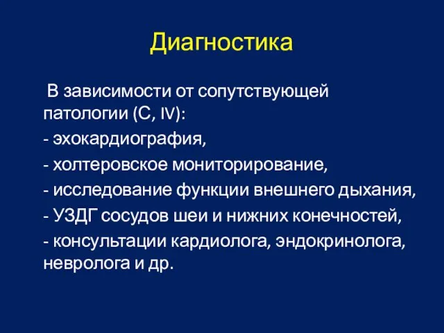 Диагностика В зависимости от сопутствующей патологии (С, IV): - эхокардиография, -