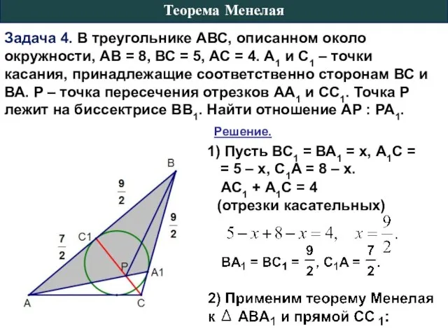 Задача 4. В треугольнике АВС, описанном около окружности, АВ = 8,
