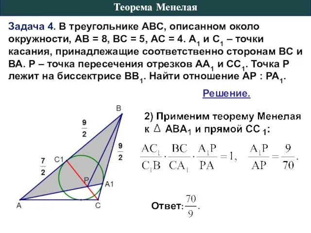 Задача 4. В треугольнике АВС, описанном около окружности, АВ = 8,