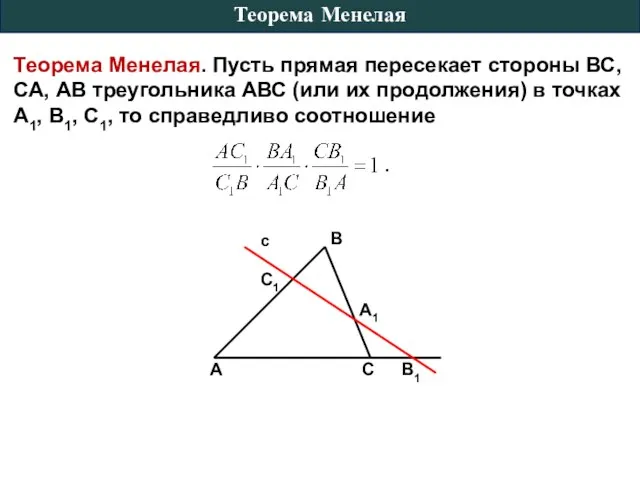 Теорема Менелая. Пусть прямая пересекает стороны ВС, СА, АВ треугольника АВС
