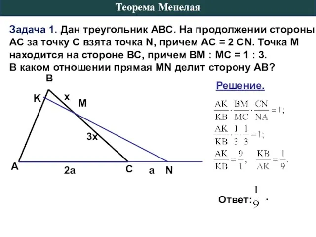 Задача 1. Дан треугольник АВС. На продолжении стороны АС за точку