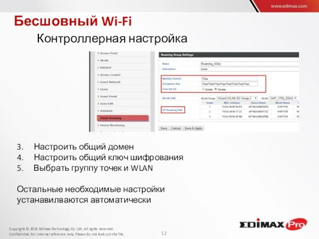 Бесшовный Wi-Fi Контроллерная настройка 3. Настроить общий домен 4. Настроить общий