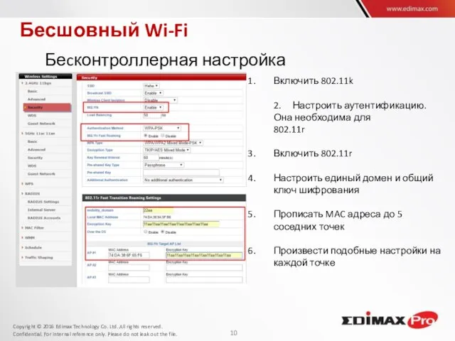 Бесшовный Wi-Fi Беcконтроллерная настройка Включить 802.11k 2. Настроить аутентификацию. Она необходима