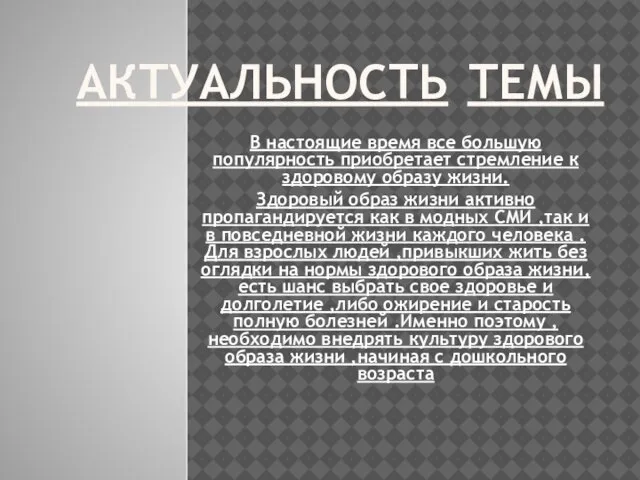 АКТУАЛЬНОСТЬ ТЕМЫ В настоящие время все большую популярность приобретает стремление к