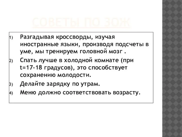 СОВЕТЫ ПО ЗОЖ Разгадывая кроссворды, изучая иностранные языки, производя подсчеты в