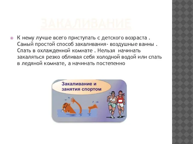 ЗАКАЛИВАНИЕ К нему лучше всего приступать с детского возраста . Самый