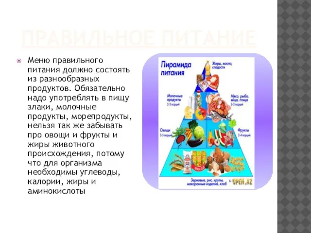 ПРАВИЛЬНОЕ ПИТАНИЕ Меню правильного питания должно состоять из разнообразных продуктов. Обязательно