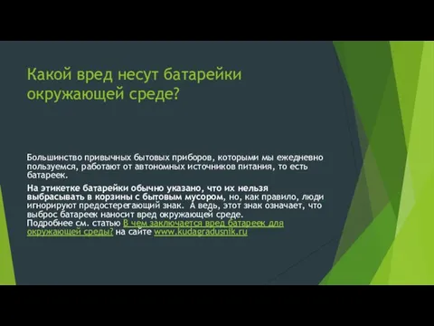 Какой вред несут батарейки окружающей среде? Большинство привычных бытовых приборов, которыми