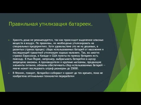 Правильная утилизация батареек. Хранить дома не рекомендуется, так как происходит выделение