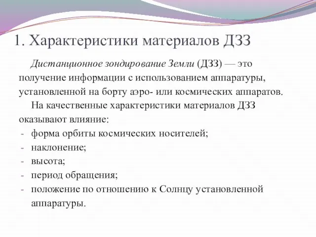 1. Характеристики материалов ДЗЗ Дистанционное зондирование Земли (ДЗЗ) — это получение