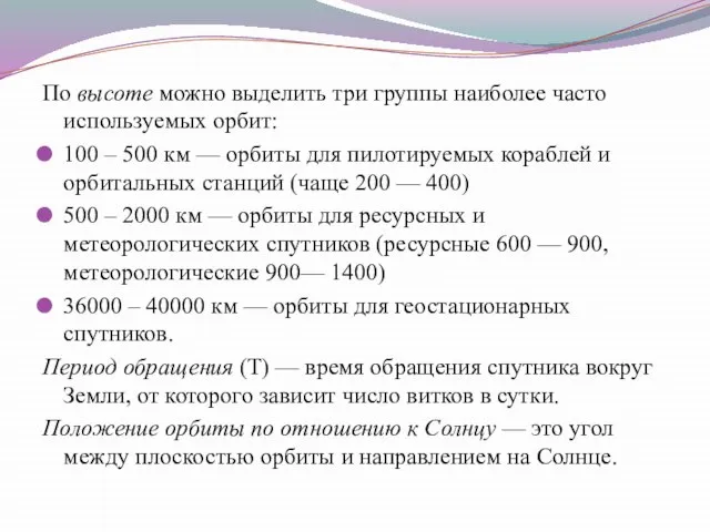 По высоте можно выделить три группы наиболее часто используемых орбит: 100