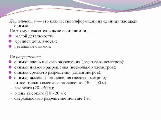 Детальность — это количество информации на единицу площади снимка. По этому