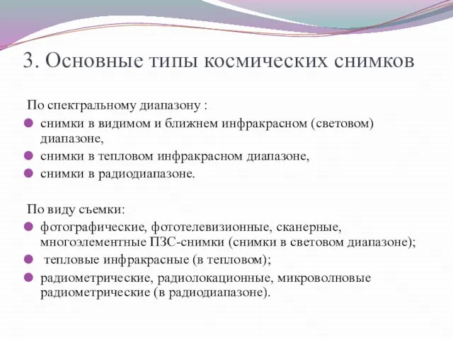 3. Основные типы космических снимков По спектральному диапазону : снимки в