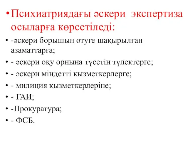 Психиатриядағы әскери экспертиза осыларға көрсетіледі: -әскери борышын өтуге шақырылған азаматтарға; -