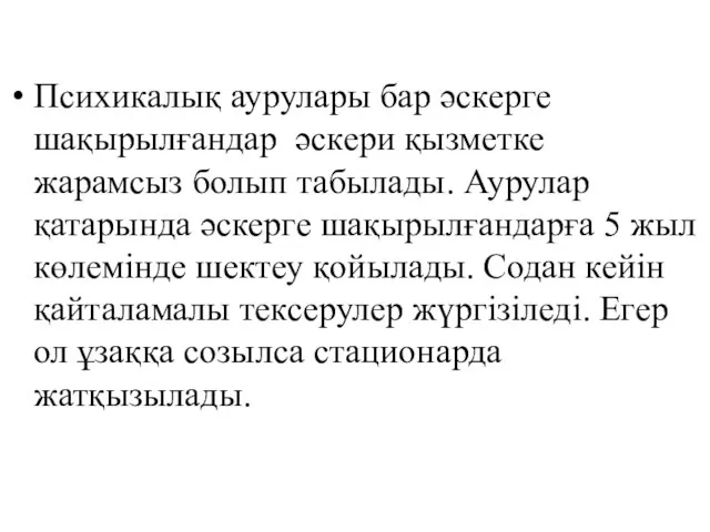 Психикалық аурулары бар әскерге шақырылғандар әскери қызметке жарамсыз болып табылады. Аурулар