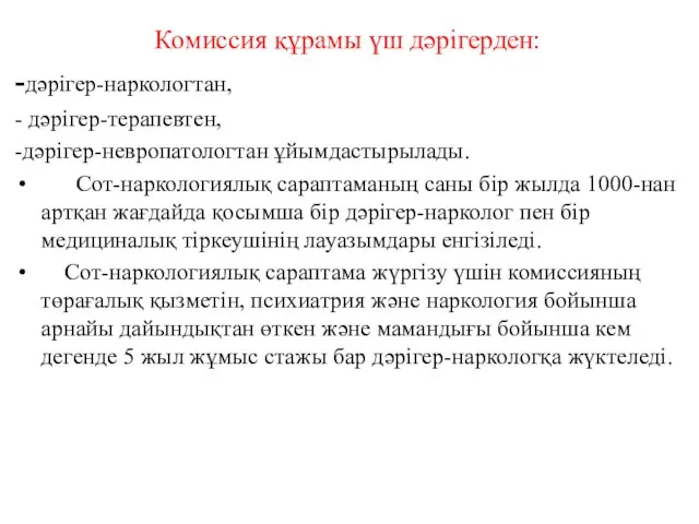 Комиссия құрамы үш дәрігерден: -дәрігер-наркологтан, - дәрігер-терапевтен, -дәрігер-невропатологтан ұйымдастырылады. Сот-наркологиялық сараптаманың