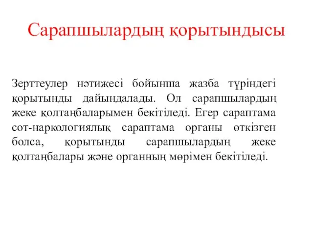 Сарапшылардың қорытындысы Зерттеулер нәтижесі бойынша жазба түріндегі қорытынды дайындалады. Ол сарапшылардың