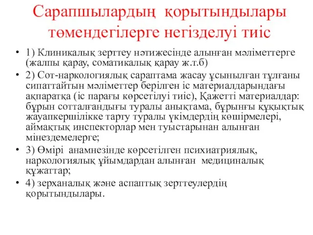 Сарапшылардың қорытындылары төмендегілерге негізделуі тиіс 1) Клиникалық зерттеу нәтижесінде алынған мәліметтерге