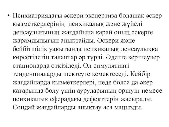 Психиатриядағы әскери экспертиза болашақ әскер қызметкерлерінің психикалық және жүйелі денсаулығының жағдайына