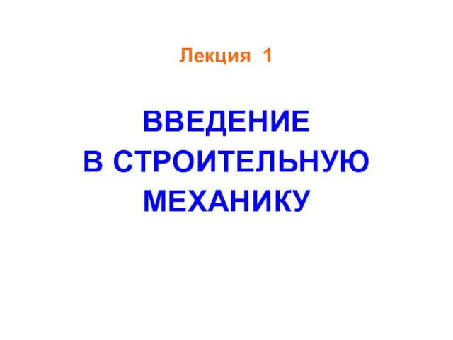 Лекция 1 ВВЕДЕНИЕ В СТРОИТЕЛЬНУЮ МЕХАНИКУ