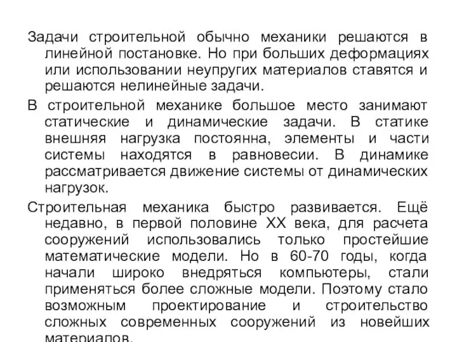 Задачи строительной обычно механики решаются в линейной постановке. Но при больших