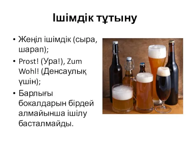 Ішімдік тұтыну Жеңіл ішімдік (сыра, шарап); Prost! (Ура!), Zum Wohl! (Денсаулық