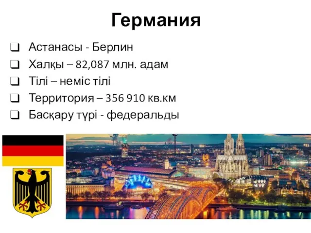 Германия Астанасы - Берлин Халқы – 82,087 млн. адам Тілі –