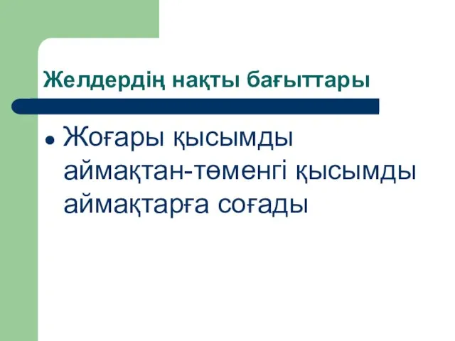 Желдердің нақты бағыттары Жоғары қысымды аймақтан-төменгі қысымды аймақтарға соғады