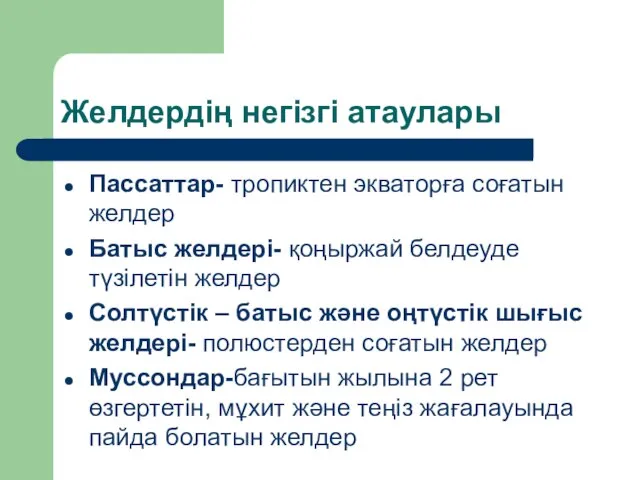 Желдердің негізгі атаулары Пассаттар- тропиктен экваторға соғатын желдер Батыс желдері- қоңыржай