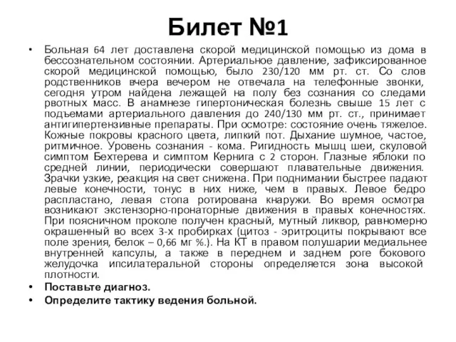 Билет №1 Больная 64 лет доставлена скорой медицинской помощью из дома