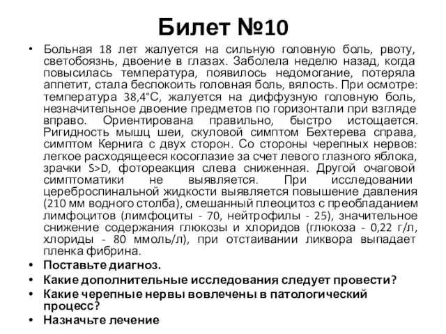 Билет №10 Больная 18 лет жалуется на сильную головную боль, рвоту,