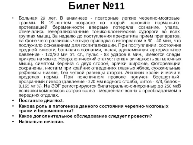 Билет №11 Больная 29 лет. В анамнезе - повторные легкие черепно-мозговые