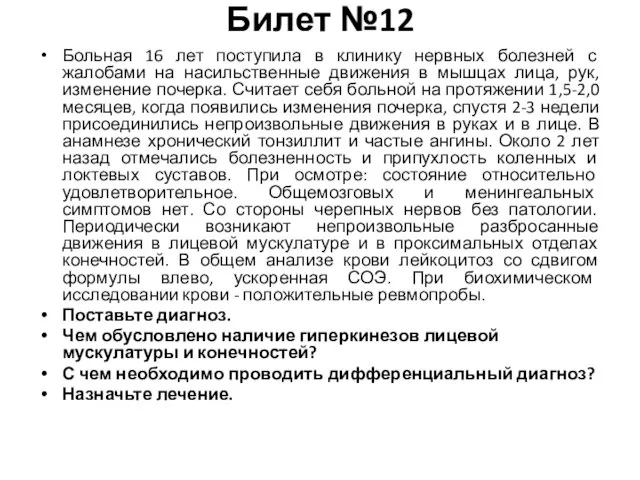 Билет №12 Больная 16 лет поступила в клинику нервных болезней с