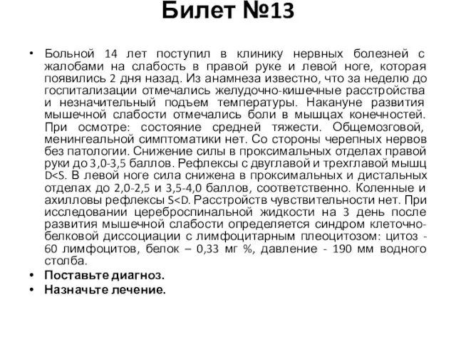 Билет №13 Больной 14 лет поступил в клинику нервных болезней с