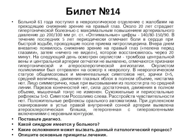 Билет №14 Больной 61 года поступил в неврологическое отделение с жалобами