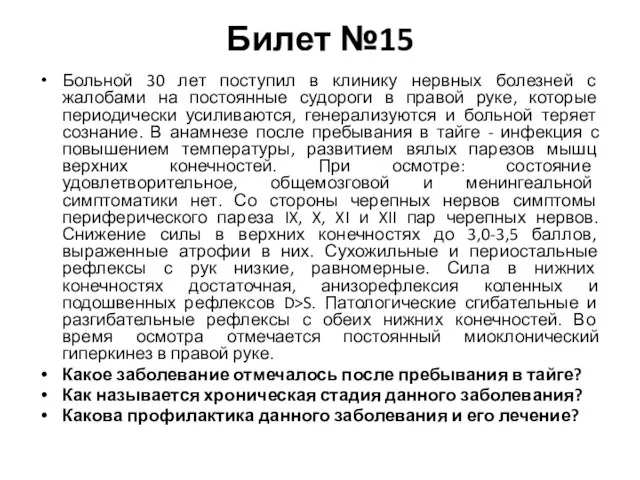 Билет №15 Больной 30 лет поступил в клинику нервных болезней с