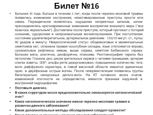 Билет №16 Больная 41 года. Больна в течение 5 лет, когда