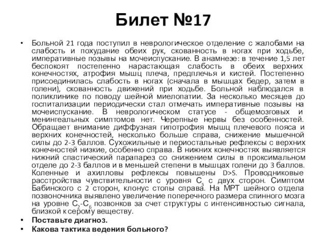 Билет №17 Больной 21 года поступил в неврологическое отделение с жалобами