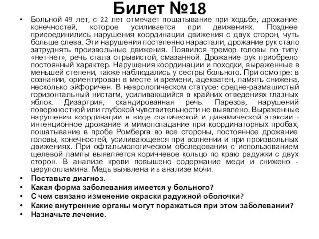 Билет №18 Больной 49 лет, с 22 лет отмечает пошатывание при