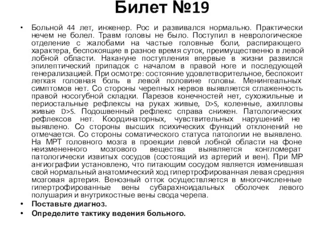 Билет №19 Больной 44 лет, инженер. Рос и развивался нормально. Практически