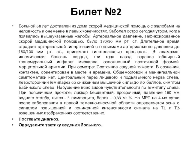 Билет №2 Больной 68 лет доставлен из дома скорой медицинской помощью