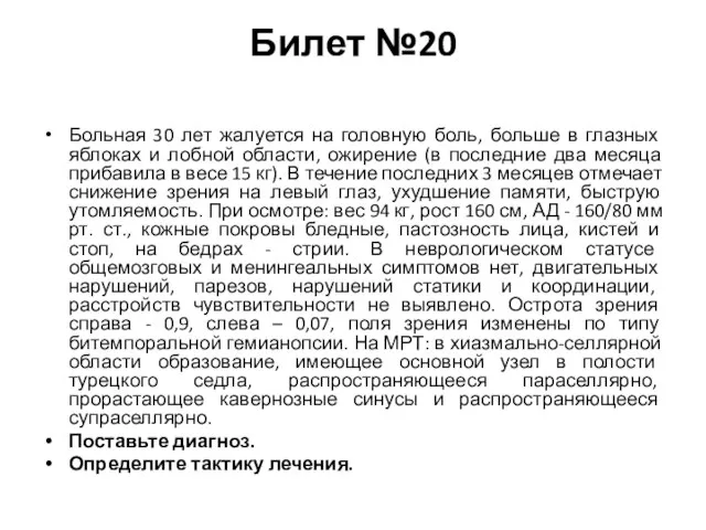 Билет №20 Больная 30 лет жалуется на головную боль, больше в