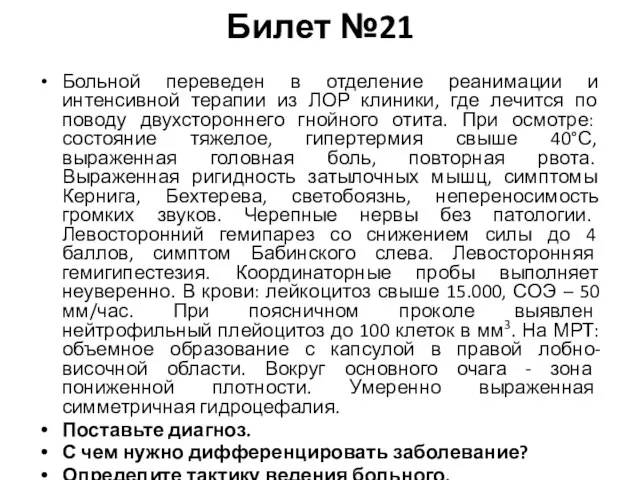 Билет №21 Больной переведен в отделение реанимации и интенсивной терапии из