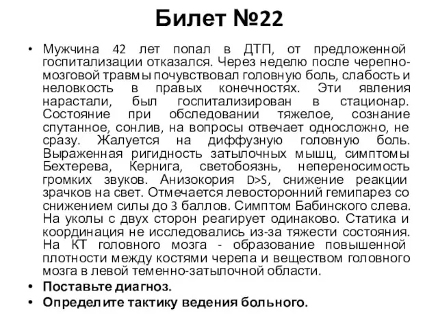 Билет №22 Мужчина 42 лет попал в ДТП, от предложенной госпитализации