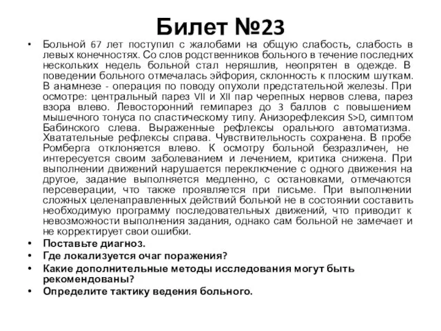 Билет №23 Больной 67 лет поступил с жалобами на общую слабость,